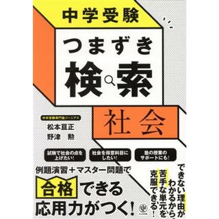 中学受験　つまずき検索　社会／松本亘正(著者),野津勲(著者)(人文/社会)