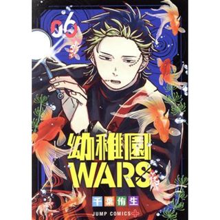 幼稚園ＷＡＲＳ(０６) ジャンプＣ＋／千葉侑生(著者)(青年漫画)