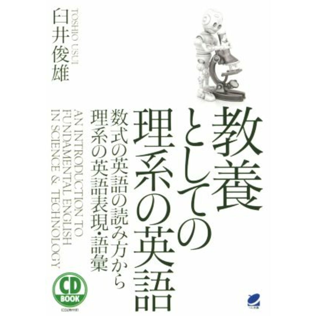 ＣＤ　ＢＯＯＫ　教養としての理系の英語 数式の読み方から理系の英語表現・語彙／臼井俊雄(著者) エンタメ/ホビーの本(語学/参考書)の商品写真