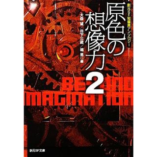 原色の想像力(２) 創元ＳＦ短編賞アンソロジー 創元ＳＦ文庫／アンソロジー(著者),忍澤勉(著者),酉島伝法(著者),空木春宵(著者),わかつきひかる(著者),オキシタケヒコ(著者),亘星恵風(著者),片瀬二郎(著者),志保龍彦(著者),大森望(編者),日下三蔵(編者),堀晃(編者)(文学/小説)