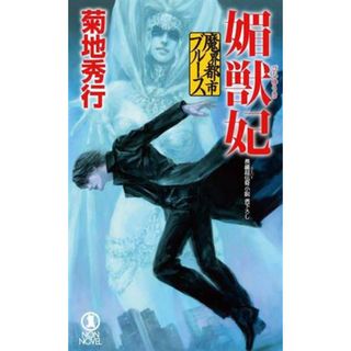 魔界都市ブルース　媚獣妃 ノン・ノベル／菊地秀行(著者)(文学/小説)