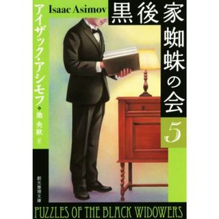 黒後家蜘蛛の会　新版(５) 創元推理文庫／アイザック・アシモフ(著者),池央耿(訳者)(文学/小説)