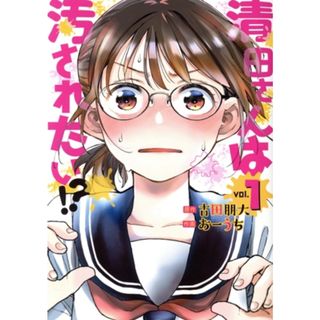 清田さんは汚されたい！？(ｖｏｌ．１) ヤングジャンプＣ／おーうち(著者),古田朋大(原作)(青年漫画)