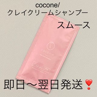 ココネ(cocone)の即日〜翌日発送【1包】ココネクレイクリームシャンプースムース②(シャンプー)