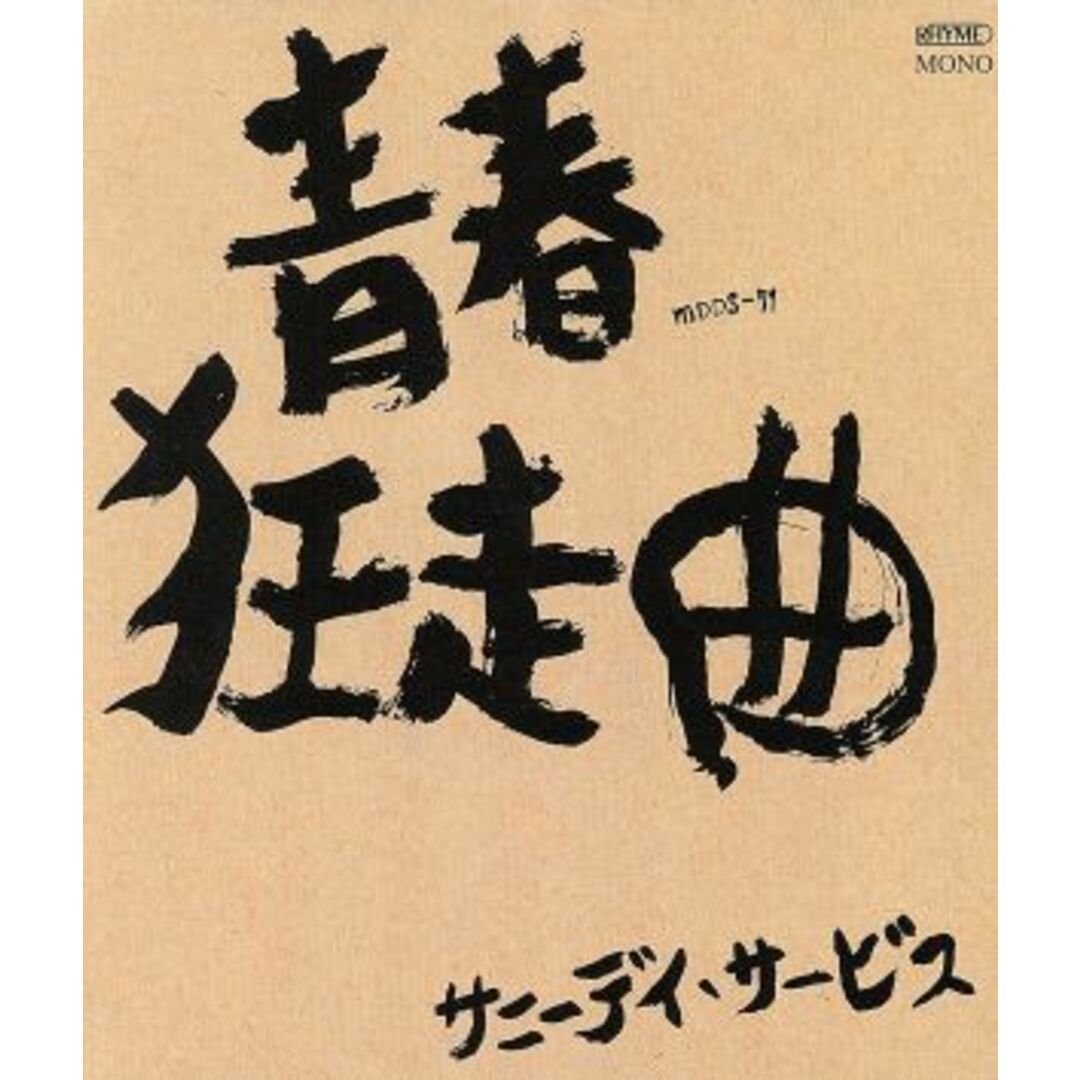 青春狂走曲 エンタメ/ホビーのCD(ポップス/ロック(邦楽))の商品写真