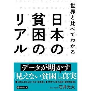 世界と比べてわかる　日本の貧困のリアル ＰＨＰ文庫／石井光太(著者)(人文/社会)