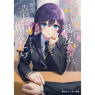 恋愛相談役の親友♀に、告白されたことを伝えたら 角川スニーカー文庫／紫ユウ(著者),ぶし(イラスト)(文学/小説)