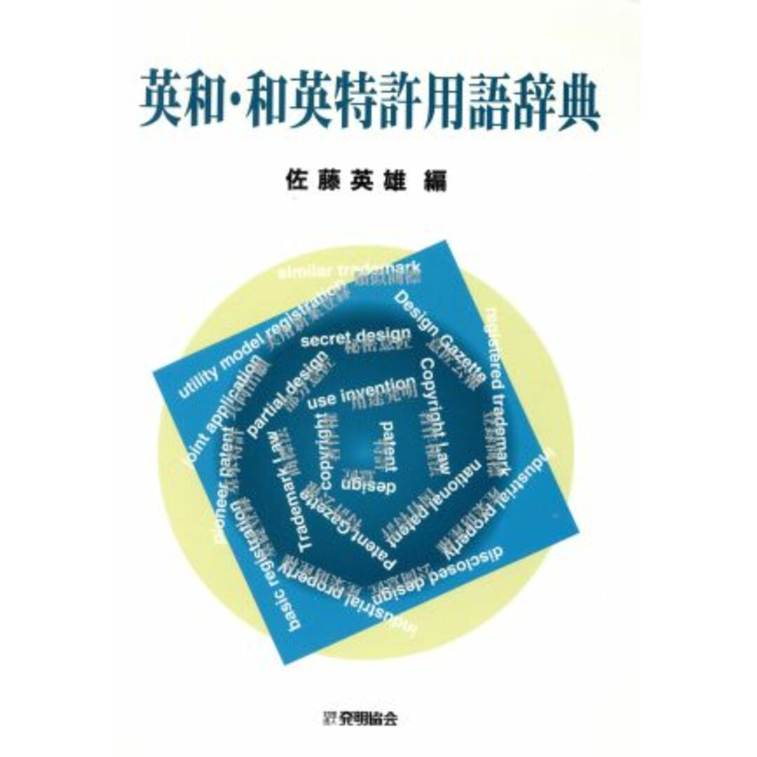 英和・和英特許用語辞典／佐藤英雄(著者) エンタメ/ホビーの本(科学/技術)の商品写真