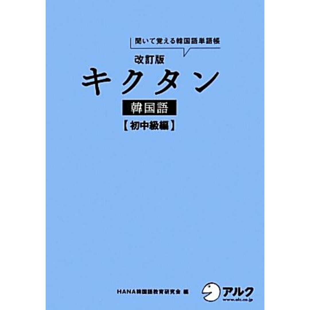 キクタン　韓国語　初中級編　改訂版 聞いて覚える韓国語単語帳　ハングル能力検定試験３級レベル／ＨＡＮＡ韓国語教育研究会【編】 エンタメ/ホビーの本(語学/参考書)の商品写真