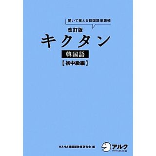 キクタン　韓国語　初中級編　改訂版 聞いて覚える韓国語単語帳　ハングル能力検定試験３級レベル／ＨＡＮＡ韓国語教育研究会【編】