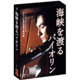 海峡を渡るバイオリン　～ディレクターズ・エディション～　【ＤＶＤ－ＢＯＸ】