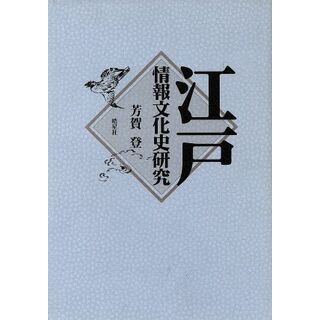 江戸情報文化史研究／芳賀登(著者)(人文/社会)