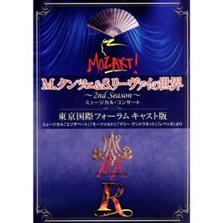 Ｍ．クンツェ＆Ｓ．リーヴァイの世界～２ｎｄ　Ｓｅａｓｏｎ～ミュージカル・コンサート　東京国際フォーラム　キャスト版(舞台/ミュージカル)