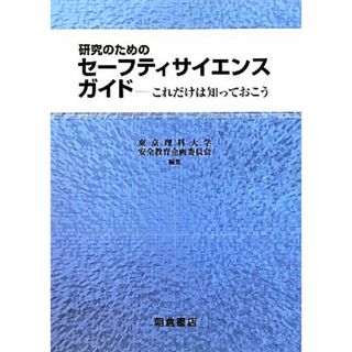 研究のためのセーフティサイエンスガイド これだけは知っておこう／東京理科大学安全教育企画委員会【編】(科学/技術)