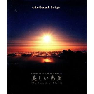 ｖｉｒｔｕａｌ　ｔｒｉｐ　美しい惑星　Ｔｈｅ　Ｂｅａｕｔｉｆｕｌ　Ｐｌａｎｅｔ（Ｂｌｕ－ｒａｙ　Ｄｉｓｃ）(ドキュメンタリー)