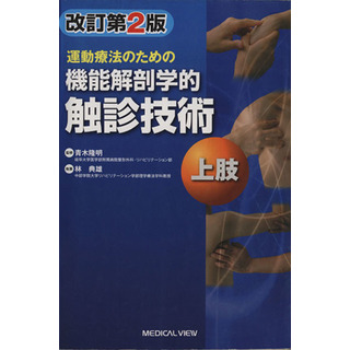 運動療法のための機能解剖学的触診技術　上肢　改訂第２版／林典雄(著者),青木隆明(健康/医学)