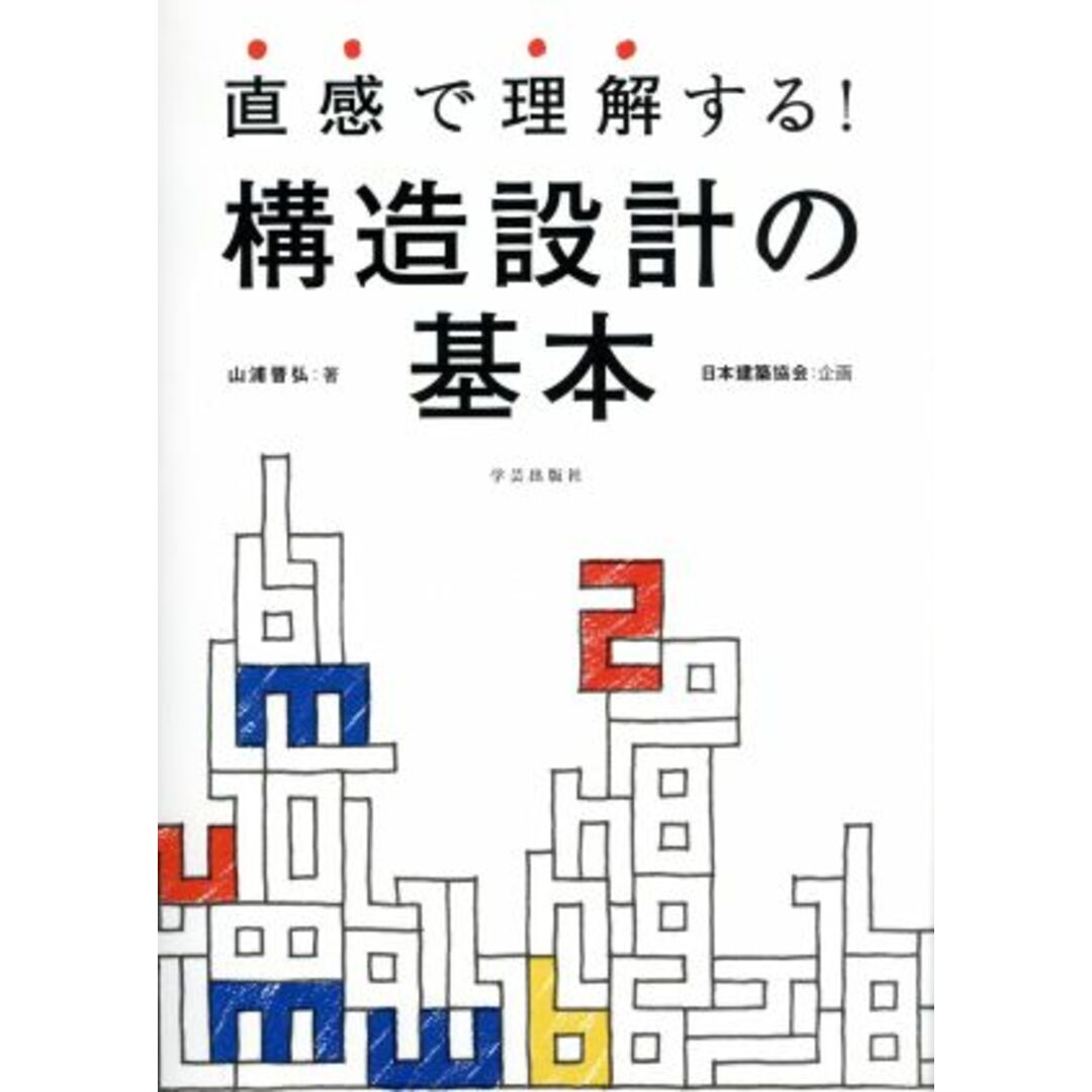 直感で理解する！構造設計の基本／山浦晋弘(著者),日本建築協会 エンタメ/ホビーの本(科学/技術)の商品写真