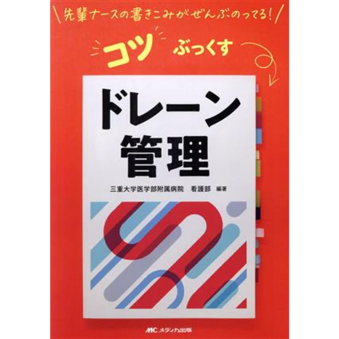 ドレーン管理 先輩ナースの書きこみがぜんぶのってる！コツぶっくす／三重大学医学部附属病院看護部(編著) エンタメ/ホビーの本(健康/医学)の商品写真