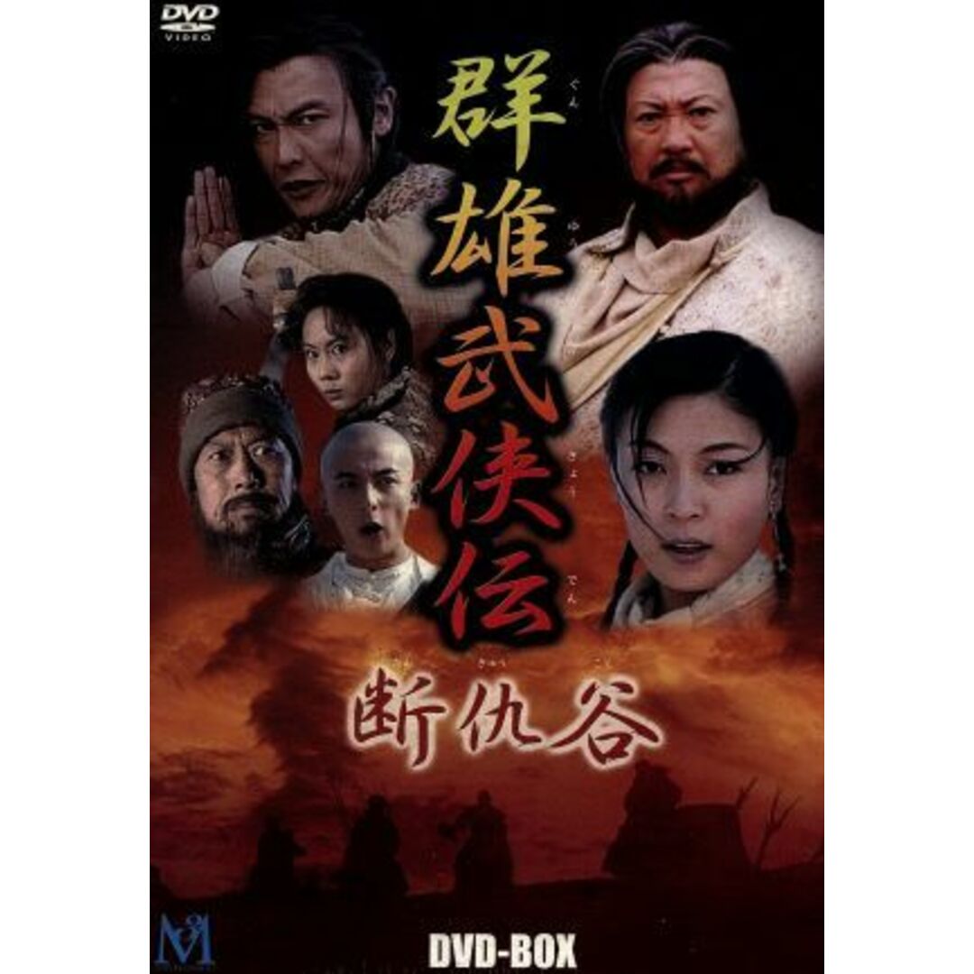 群雄武侠伝　～断仇谷～　ＤＶＤ－ＢＯＸ エンタメ/ホビーのDVD/ブルーレイ(TVドラマ)の商品写真