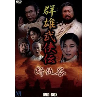 群雄武侠伝　～断仇谷～　ＤＶＤ－ＢＯＸ(TVドラマ)