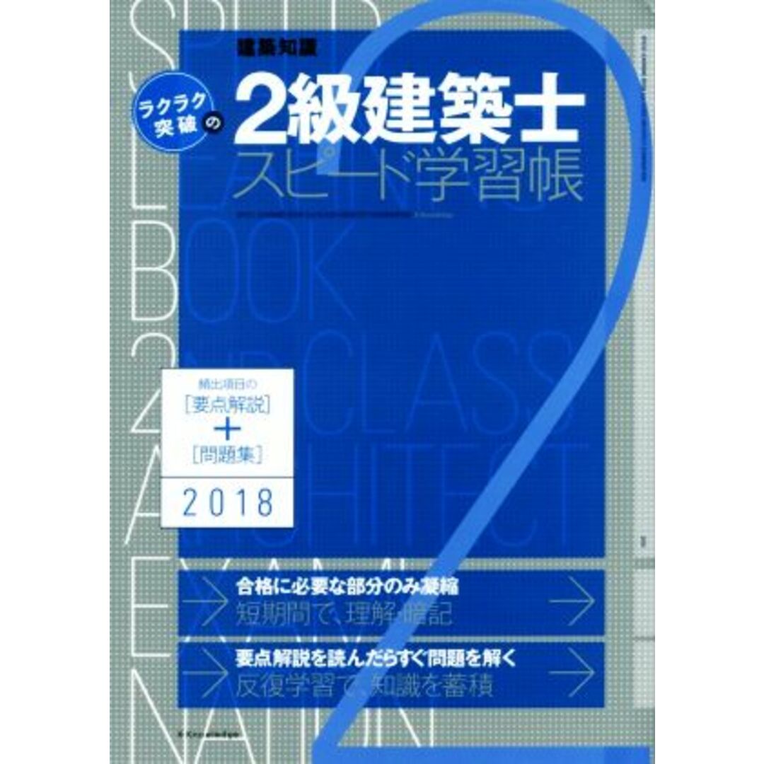 ラクラク突破の２級建築士スピード学習帳(２０１８)／エクスナレッジ エンタメ/ホビーの本(資格/検定)の商品写真