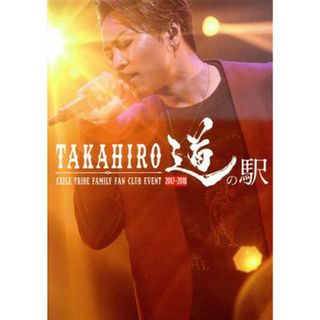 ＥＸＩＬＥ　ＴＲＩＢＥ　ＦＡＭＩＬＹ　ＦＡＮ　ＣＬＵＢ　ＥＶＥＮＴ　ＴＡＫＡＨＩＲＯ　道の駅　２０１７－２０１８（ＦＣ会員限定版）(ミュージック)