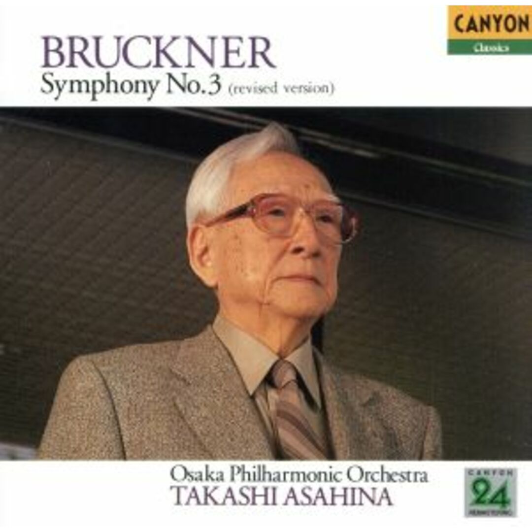 ブルックナ－：交響曲第３番「ワーグナー」（ノヴァーク版　第３稿） エンタメ/ホビーのCD(クラシック)の商品写真