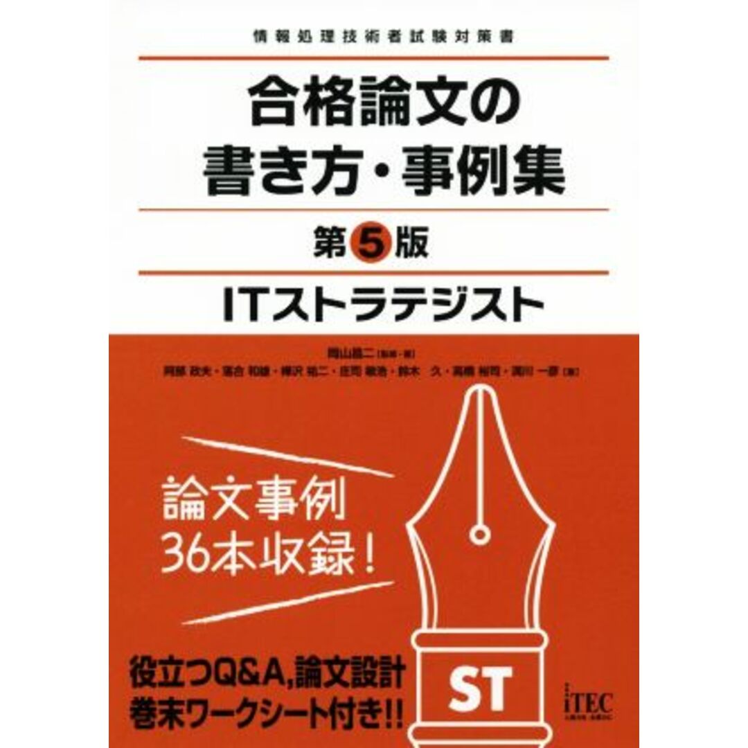 ＩＴストラテジスト　合格論文の書き方・事例集　第５版 情報処理技術者試験対策書 合格論文シリーズ／アイテックＩＴ人材教育研究部(著者) エンタメ/ホビーの本(資格/検定)の商品写真