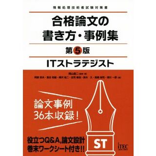 ＩＴストラテジスト　合格論文の書き方・事例集　第５版 情報処理技術者試験対策書 合格論文シリーズ／アイテックＩＴ人材教育研究部(著者)(資格/検定)