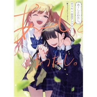 あーしとわたし。 ギャル×百合アンソロジー／アンソロジー(著者),コミックニュータイプ(編者)(青年漫画)