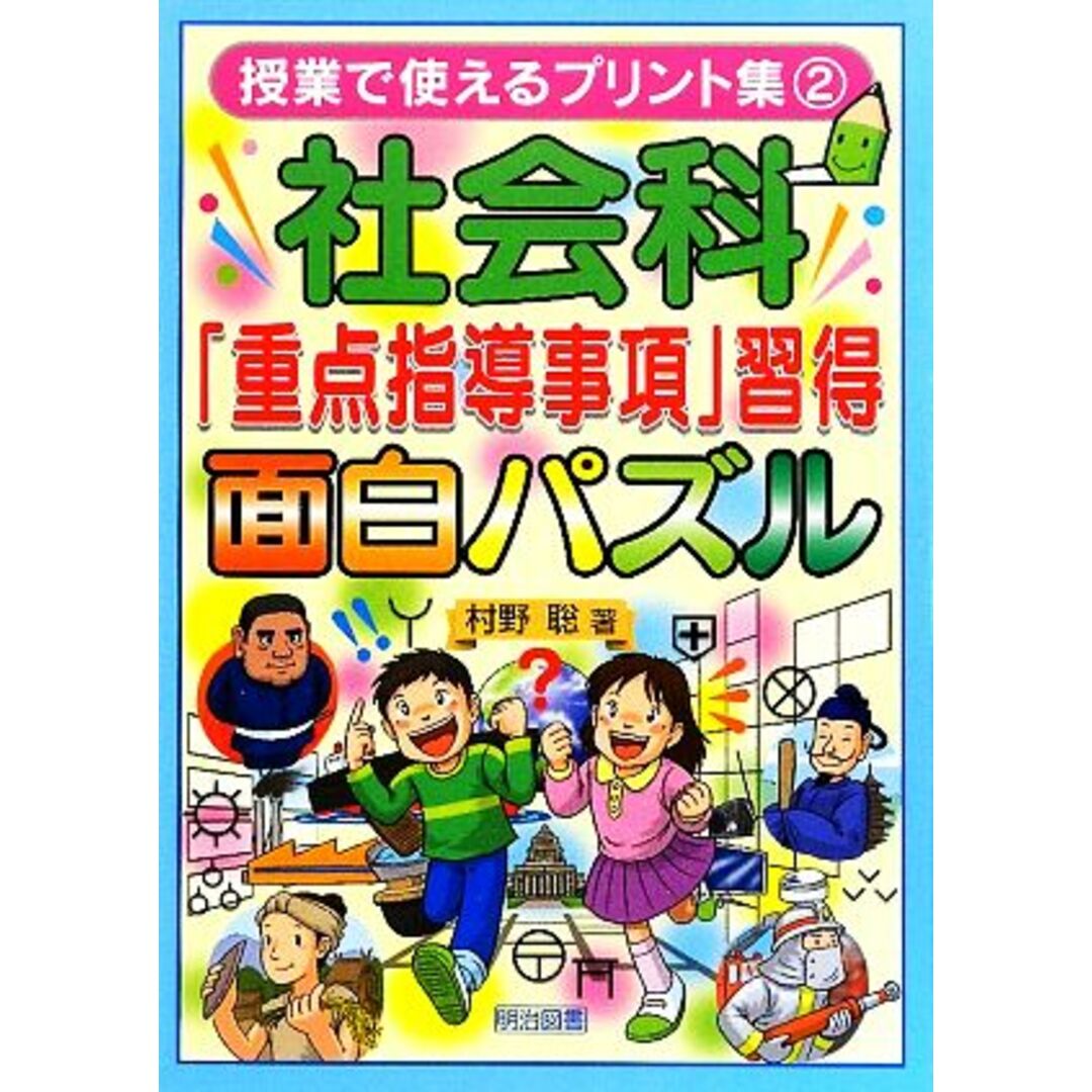 社会科「重点指導事項」習得面白パズル(２) 授業で使えるプリント集／村野聡【著】 エンタメ/ホビーの本(人文/社会)の商品写真