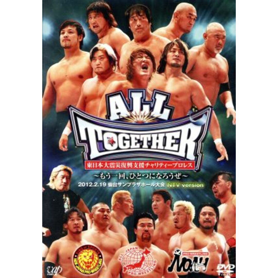 東日本大震災復興支援チャリティープロレス　ＡＬＬ　ＴＯＧＥＴＨＥＲ～もう一回、ひとつになろうぜ～２０１２．２．１９　仙台サンプラザホール大会　ＮＴＶ　ｖｅｒｓｉｏｎ エンタメ/ホビーのDVD/ブルーレイ(スポーツ/フィットネス)の商品写真