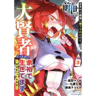 生まれた直後に捨てられたけど、前世が大賢者だったので余裕で生きてます(３) 最強赤ちゃん大暴走 アース・スターＣ／遠田マリモ(著者),九頭七尾(原作),鍋島テツヒロ(原作)(青年漫画)