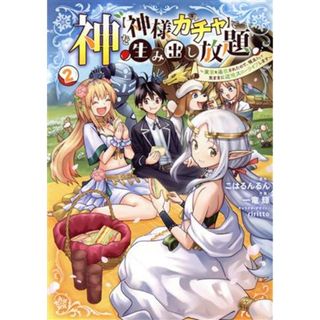 神を【神様ガチャ】で生み出し放題(２) 実家を追放されたので、領主として気ままに辺境スローライフします 電撃Ｃ　ＮＥＸＴ／一竜輝(著者),こはるんるん(原作),ｒｉｒｉｔｔｏ(青年漫画)