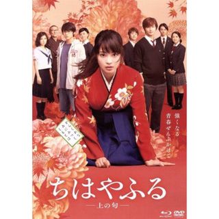 ちはやふる　－上の句－　通常版　Ｂｌｕ－ｒａｙ＆ＤＶＤセット（Ｂｌｕ－ｒａｙ　Ｄｉｓｃ）(日本映画)