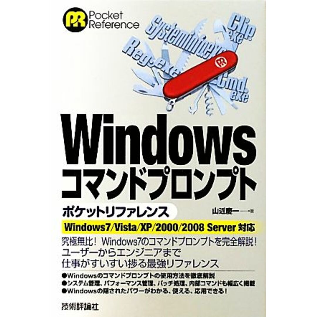 Ｗｉｎｄｏｗｓコマンドプロンプトポケットリファレンス Ｗｉｎｄｏｗｓ７／Ｖｉｓｔａ／ＸＰ／２０００／２００８　Ｓｅｒｖｅｒ対応 Ｐｏｃｋｅｔ　Ｒｅｆｅｒｅｎｃｅ／山近慶一【著】 エンタメ/ホビーの本(コンピュータ/IT)の商品写真