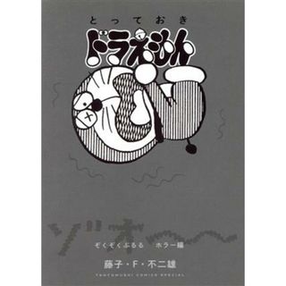 とっておきドラえもん　ぞくぞくぶるるホラー編 てんとう虫ＣＳＰ／藤子・Ｆ・不二雄(著者)(青年漫画)