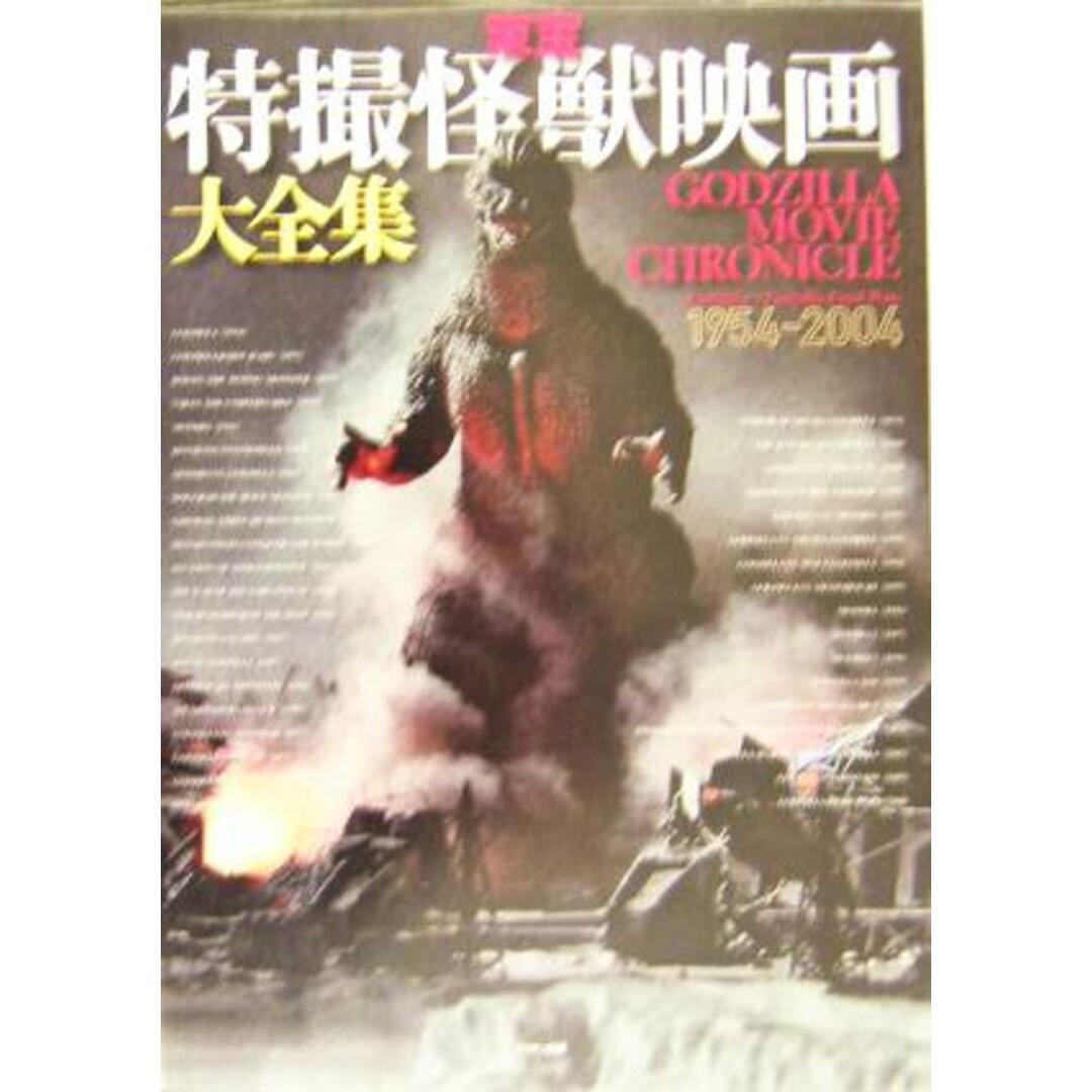 東宝特撮怪獣映画大全集 ＧＯＤＺＩＬＬＡ　ＭＯＶＩＥ　ＣＨＲＯＮＩＣＬＥ　１９５４‐２００４／寺西健治(著者) エンタメ/ホビーの本(アート/エンタメ)の商品写真