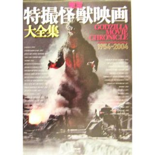 東宝特撮怪獣映画大全集 ＧＯＤＺＩＬＬＡ　ＭＯＶＩＥ　ＣＨＲＯＮＩＣＬＥ　１９５４‐２００４／寺西健治(著者)(アート/エンタメ)