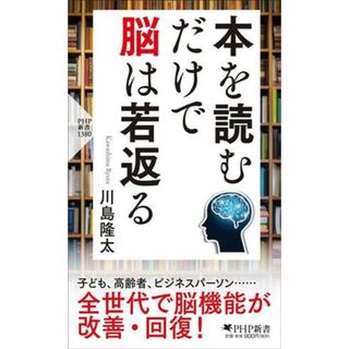 本を読むだけで脳は若返る ＰＨＰ新書１３８０ 出版社名 ＰＨＰ研究所／川島隆太(著者)(健康/医学)