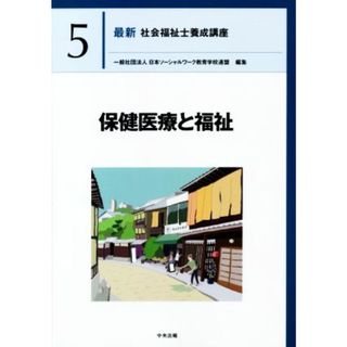 保健医療と福祉 最新　社会福祉士養成講座５／日本ソーシャルワーク教育学校連盟(編者)