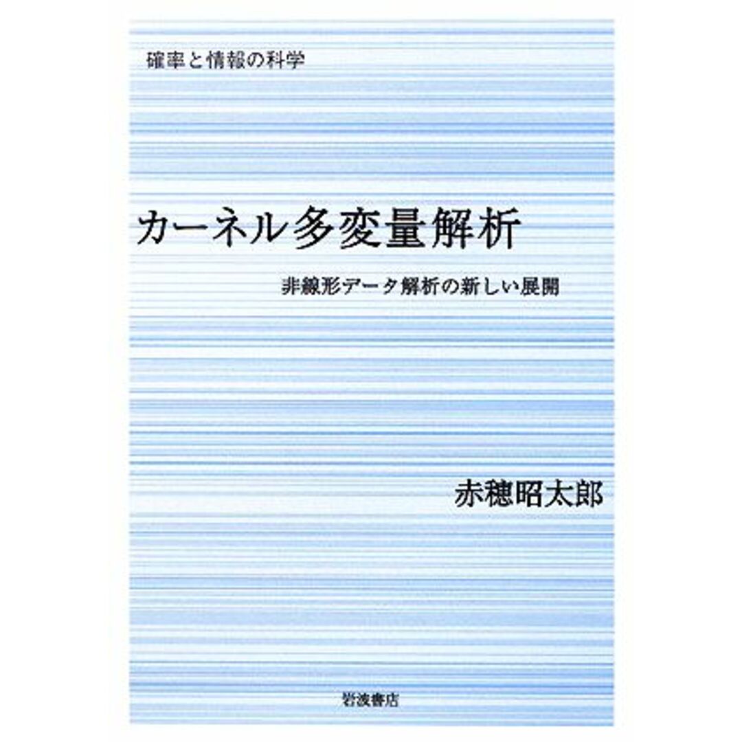 カーネル多変量解析 非線形データ解析の新しい展開 シリーズ確率と情報の科学／赤穂昭太郎【著】 エンタメ/ホビーの本(科学/技術)の商品写真