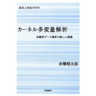 カーネル多変量解析 非線形データ解析の新しい展開 シリーズ確率と情報の科学／赤穂昭太郎【著】(科学/技術)