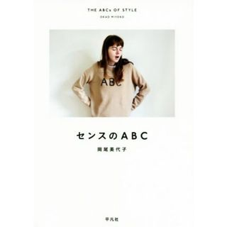 センスのＡＢＣ／岡尾美代子(著者)