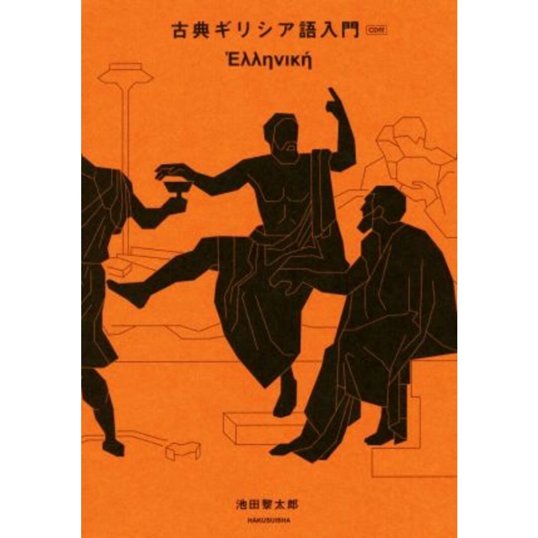 古典ギリシア語入門／池田黎太郎(著者) エンタメ/ホビーの本(語学/参考書)の商品写真