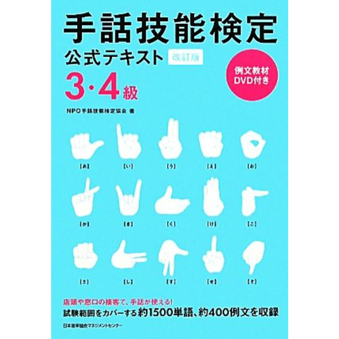 手話技能検定公式テキスト３・４級／ＮＰＯ手話技能検定協会【著】 エンタメ/ホビーの本(人文/社会)の商品写真