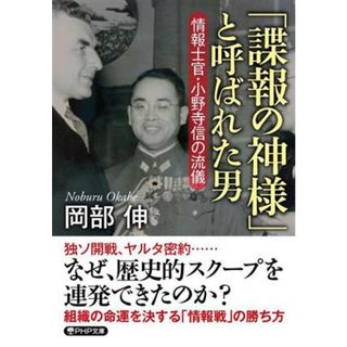 「諜報の神様」と呼ばれた男 情報士官・小野寺信の流儀 ＰＨＰ文庫／岡部伸(著者)(人文/社会)