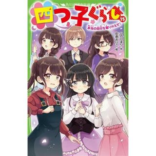 四つ子ぐらし(１５) 本当の自分を取りかえせ！ 角川つばさ文庫／ひのひまり(著者),佐倉おりこ(絵)(絵本/児童書)