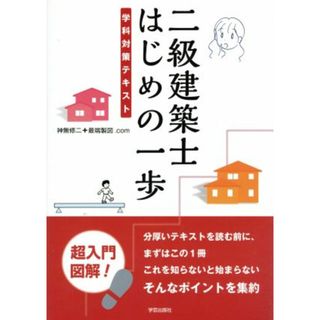 二級建築士はじめの一歩 学科対策テキスト／神無修二(著者),最端製図．ｃｏｍ(著者)(資格/検定)