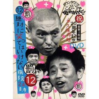 ダウンタウンのガキの使いやあらへんで！！祝２０周年記念ＤＶＤ　永久保存版（１２）（罰）絶対に笑ってはいけない病院２４時(お笑い/バラエティ)